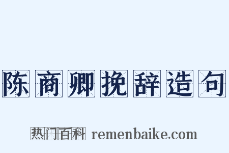 陈商卿挽辞造句是什么意思的图片